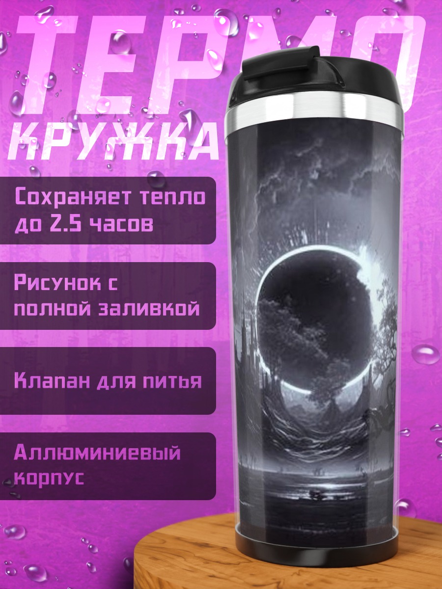 Термокружка Отражение луны