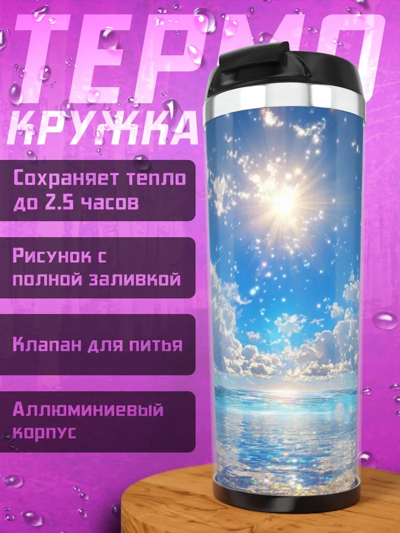Термокружка Небо и море