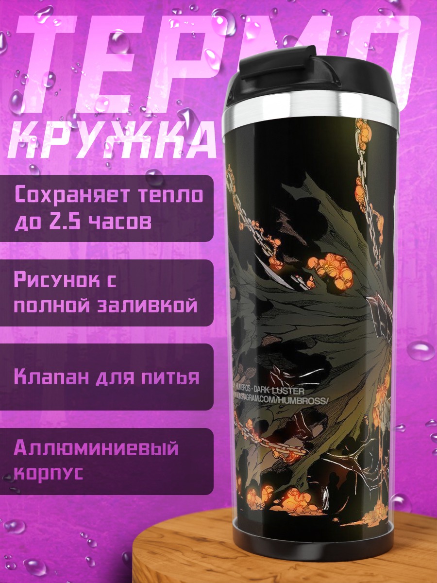Термокружка Призрачный король