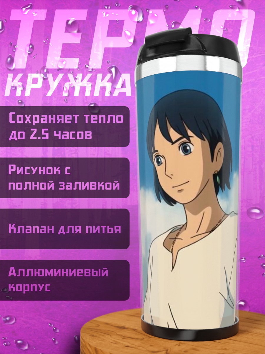Термокружка Хоул и Софи