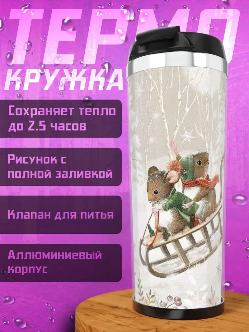 Термокружка мыши на санках