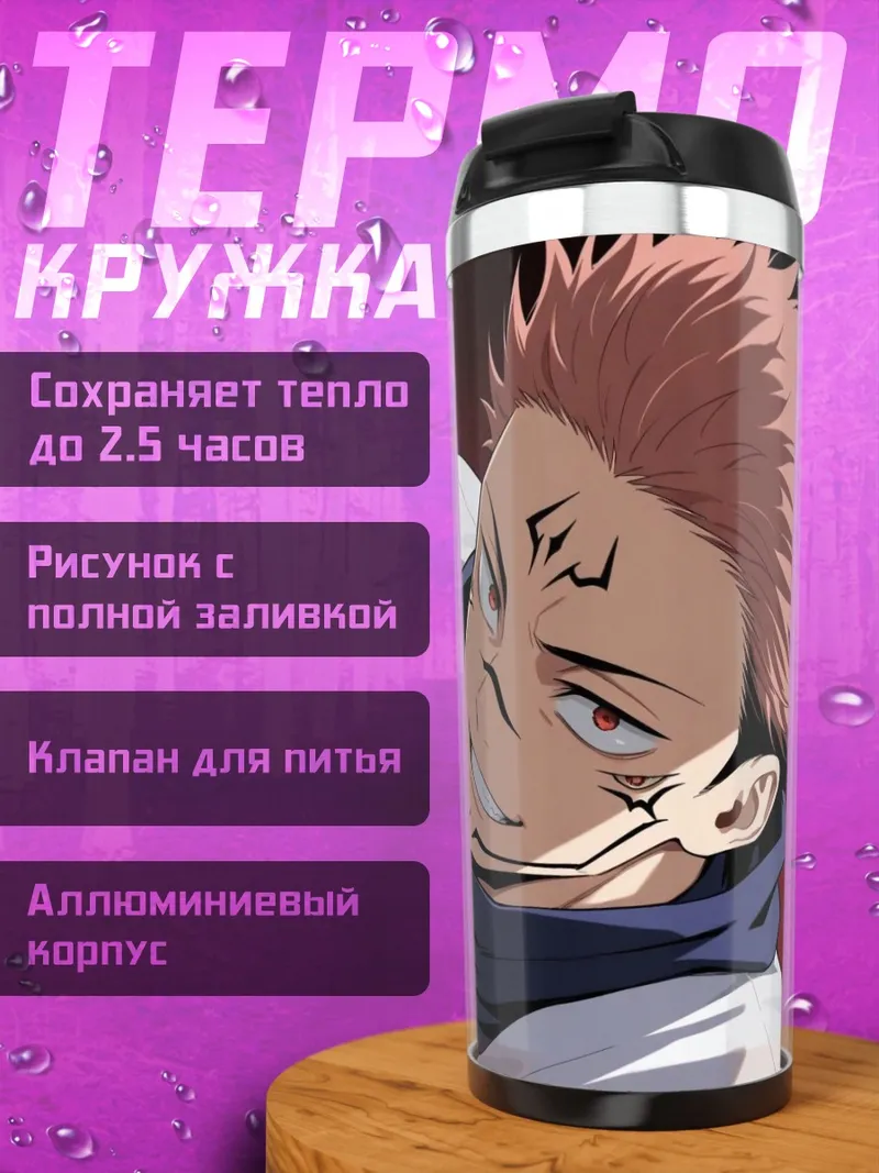 Термокружка Сукуна из Магической Битвы