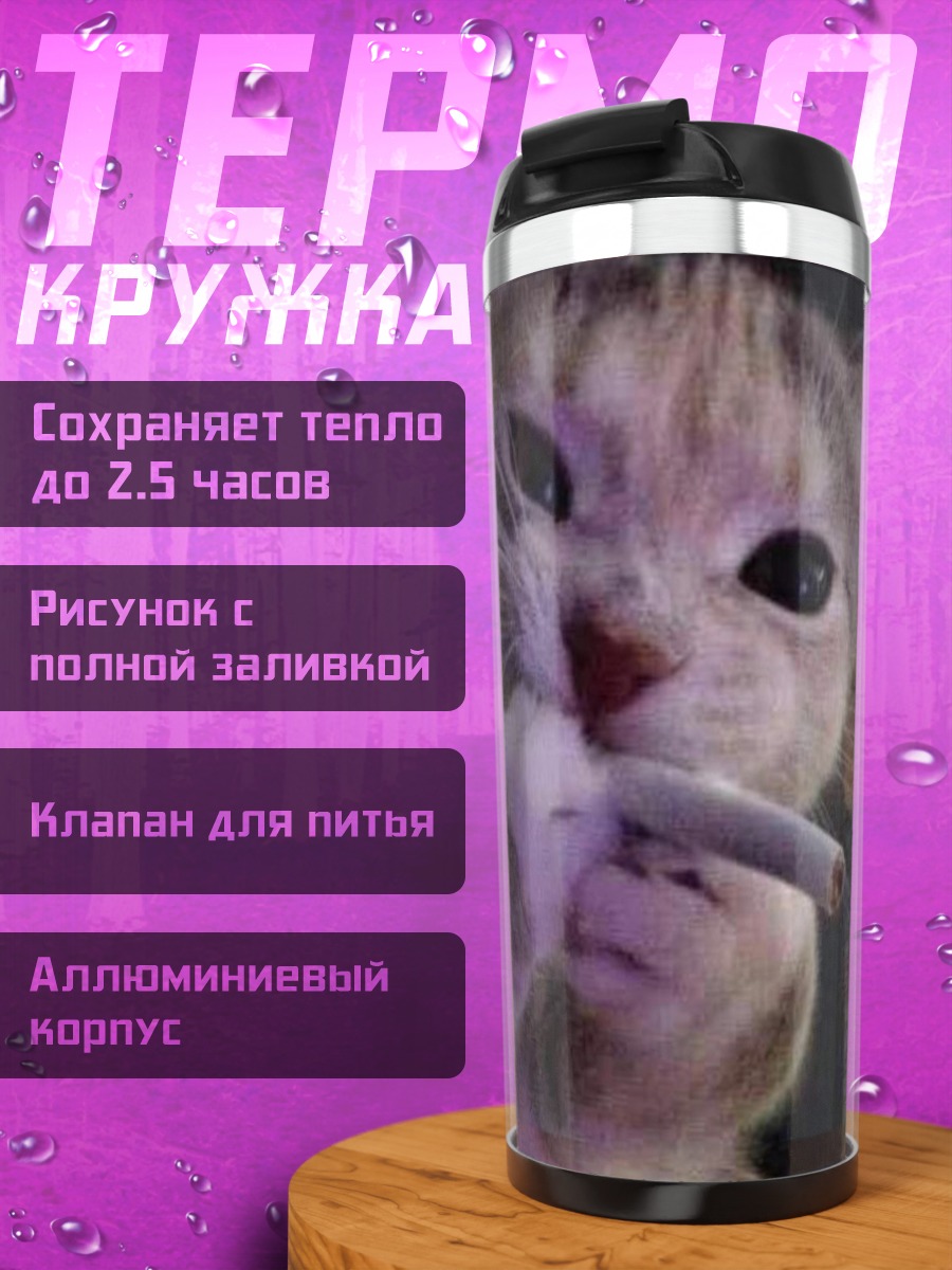 Термокружка Кот с сигаретой
