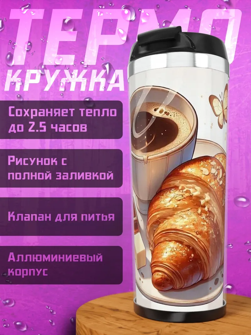 Термокружка Завтрак с круассаном
