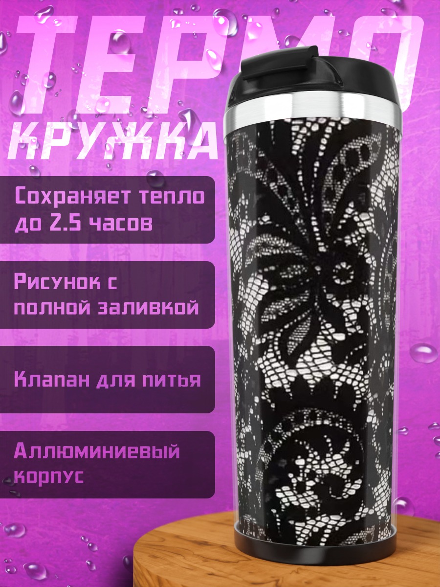 Термокружка Черное кружево
