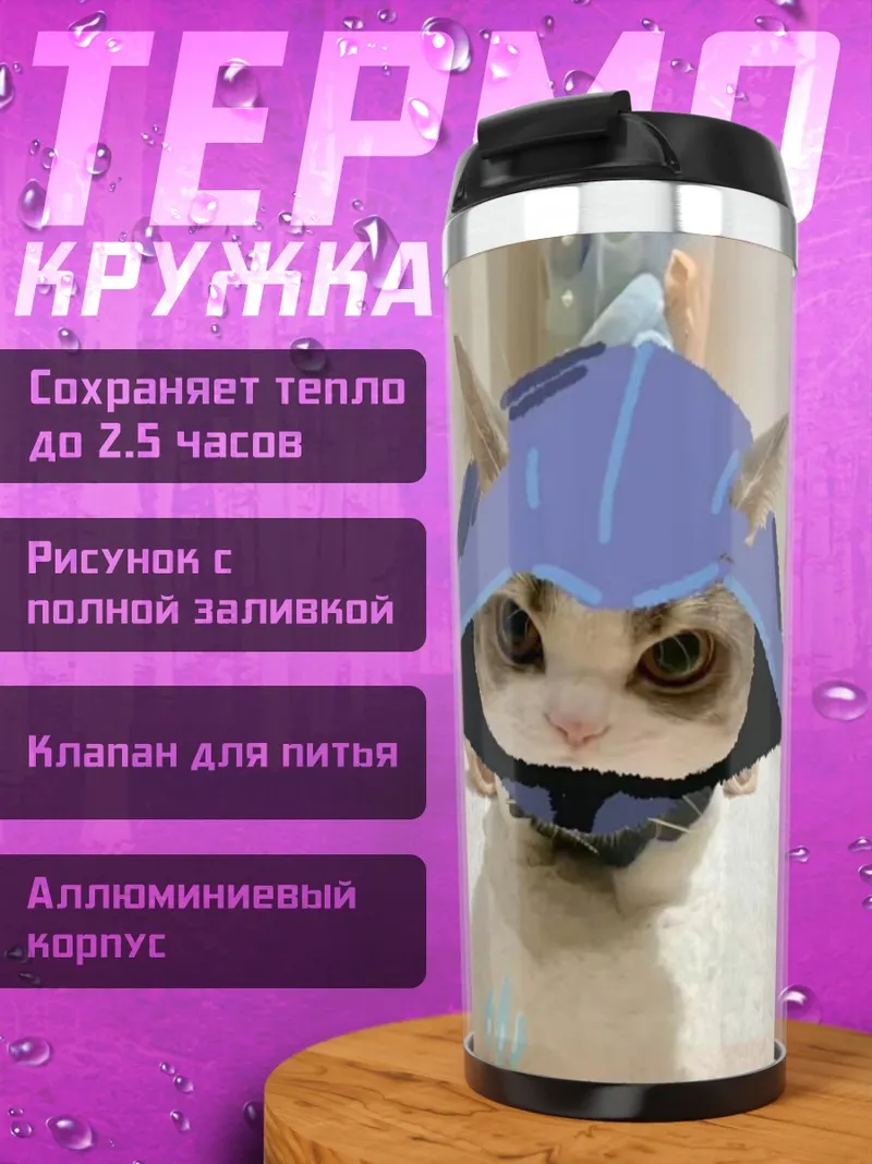 Термокружка Кот в шлеме
