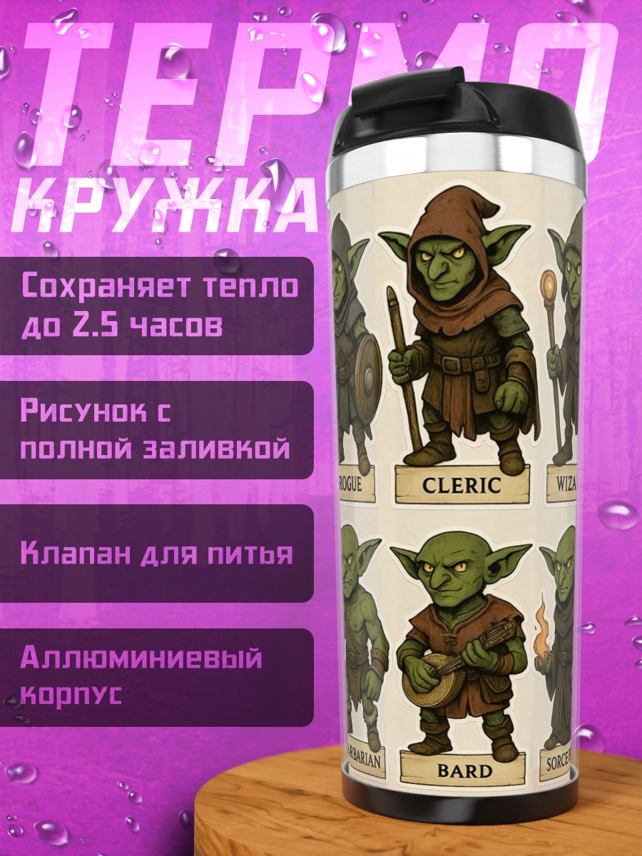 Термокружка Армия гоблинов классов
