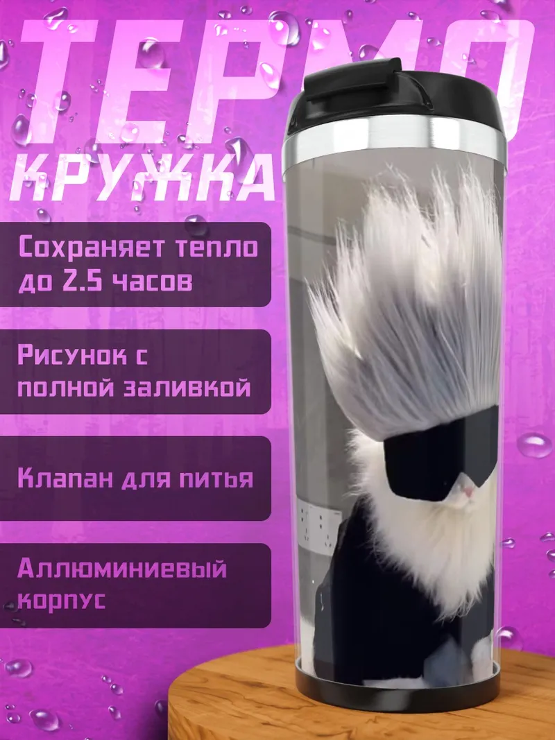 Термокружка Кот Годжо