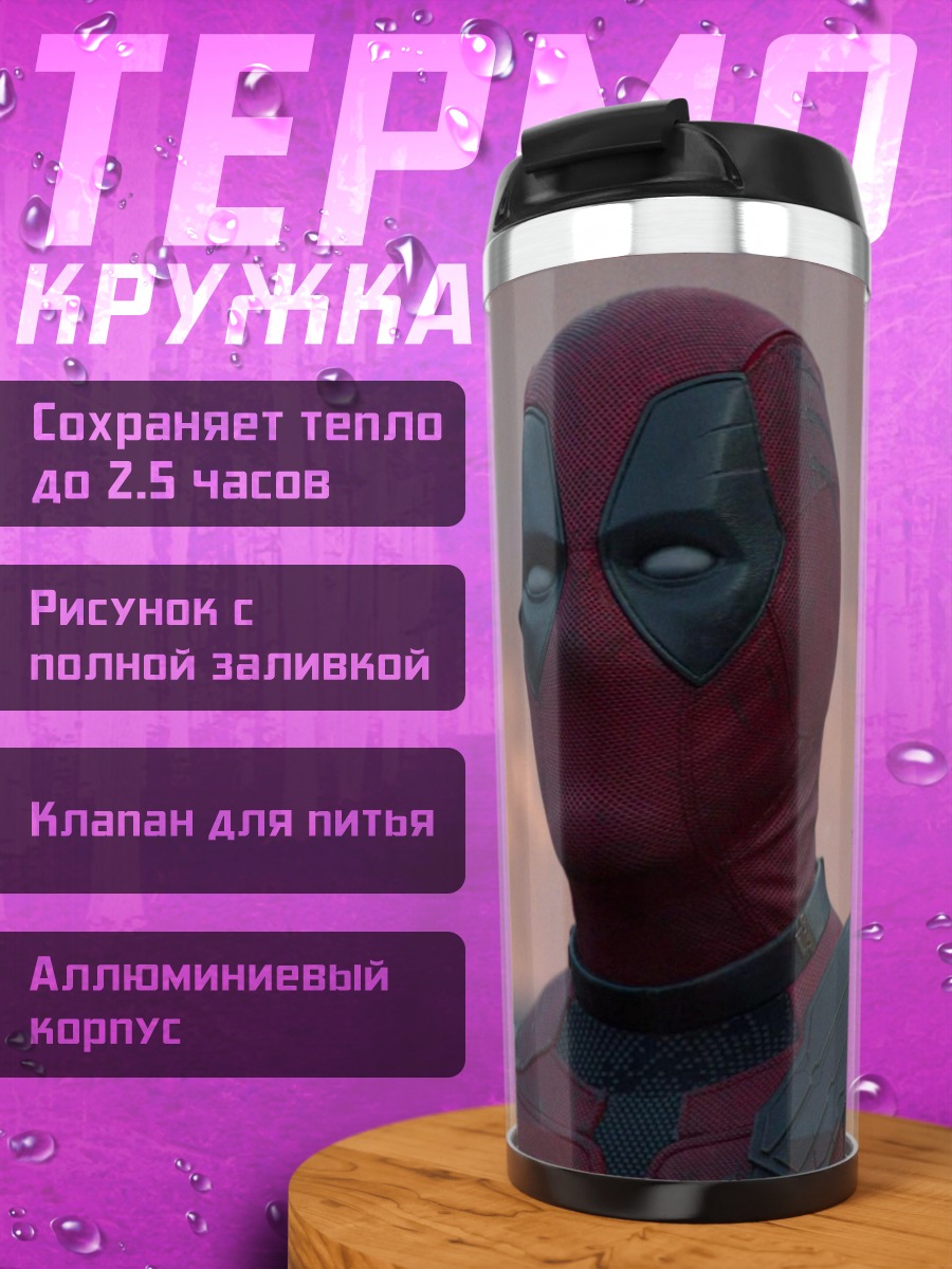 Термокружка Дэдпул