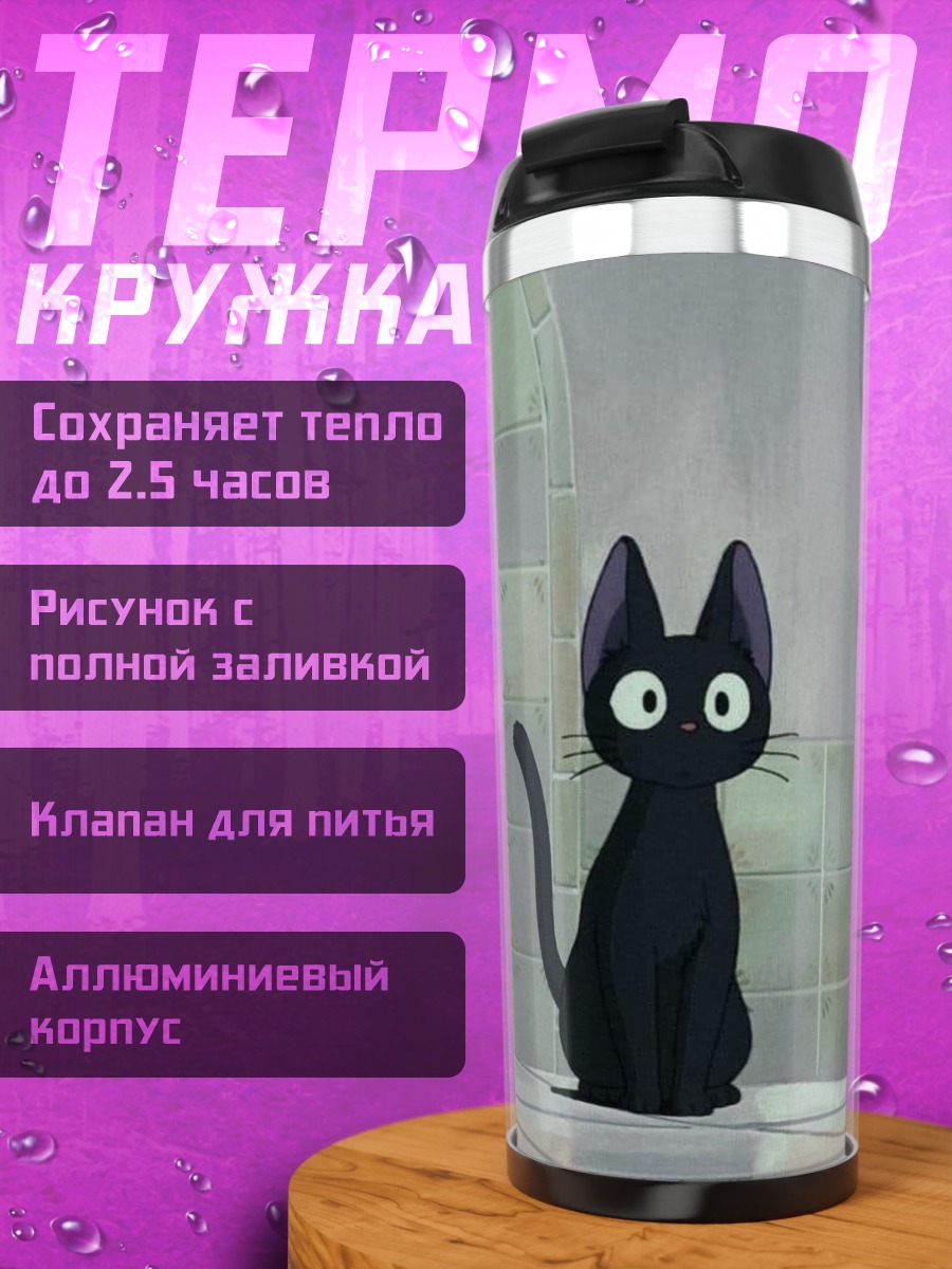 Термокружка Черный кот Джиджи