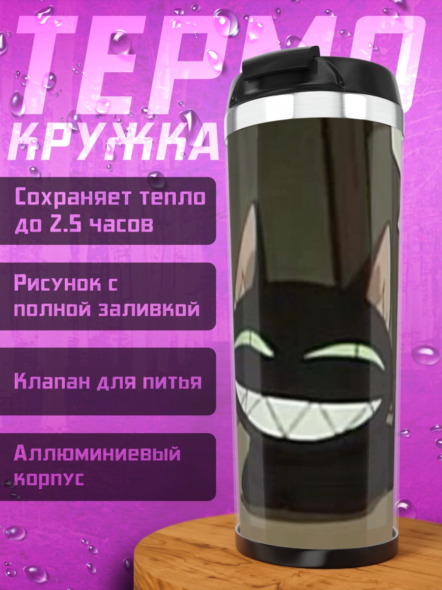 Термокружка Злой черный кот