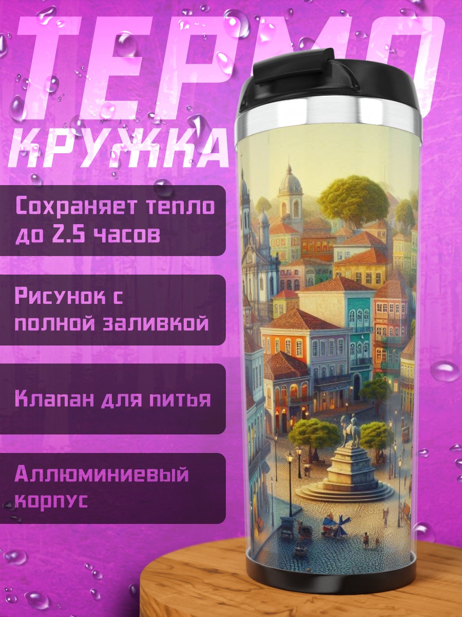 Термокружка колониальный город