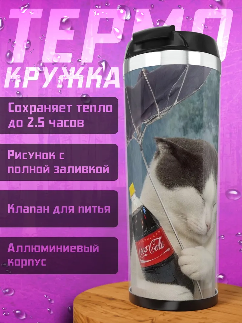 Термокружка Кот с колой