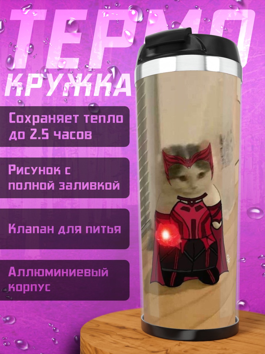 Термокружка Кошка Ванда