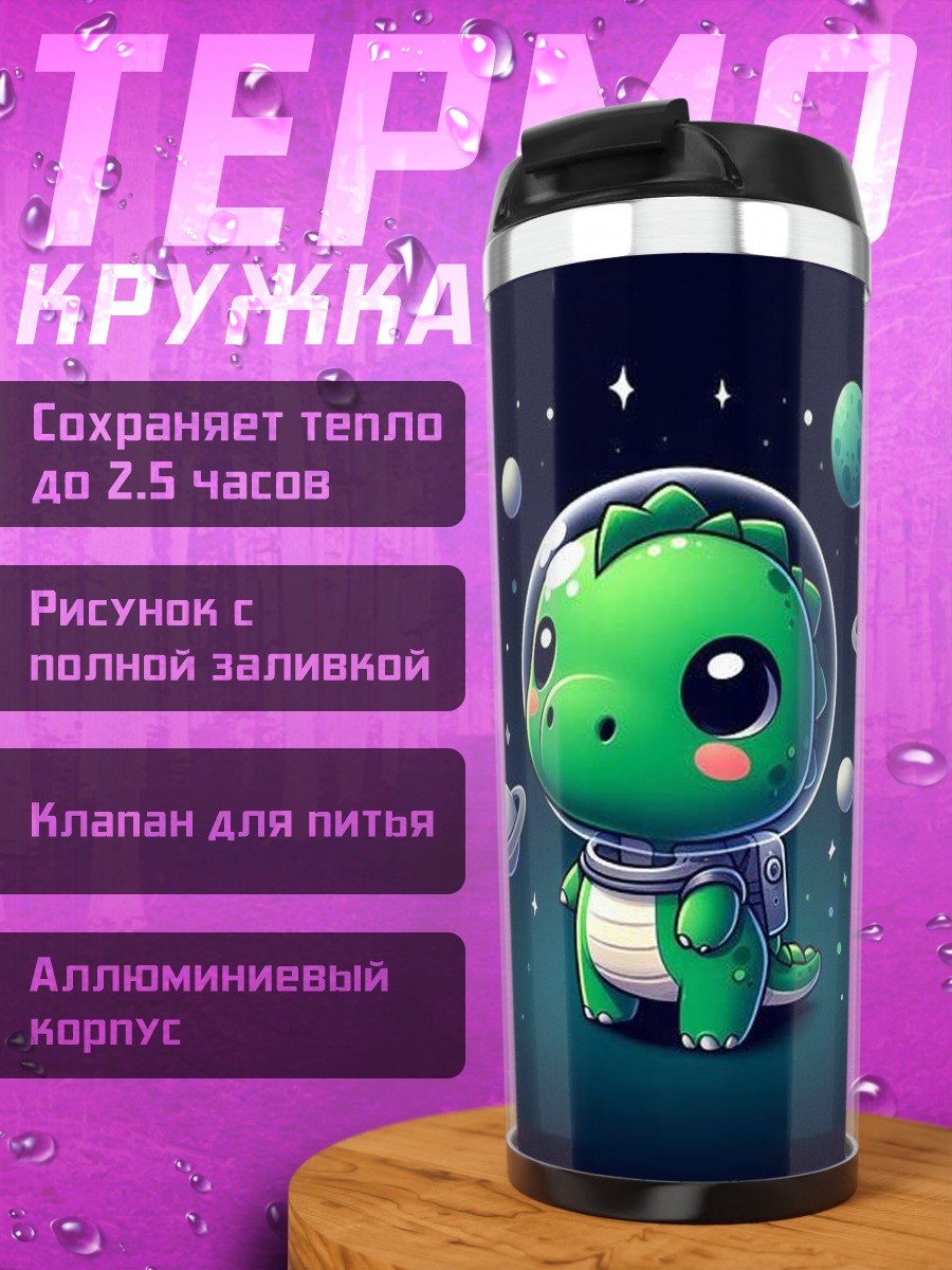 Термокружка Динозавр космонавт