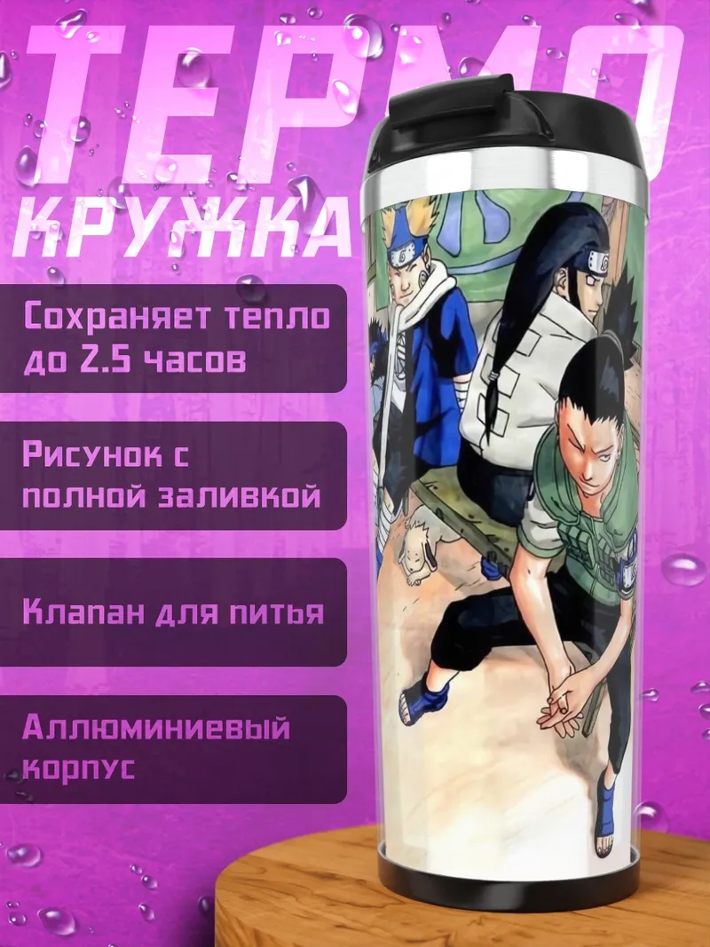 Термокружка Наруто и друзья