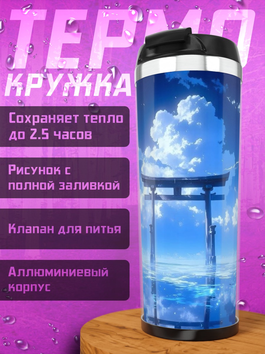 Термокружка Небесный портал в облаках