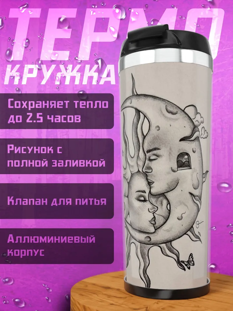 Термокружка Солнце и Луна