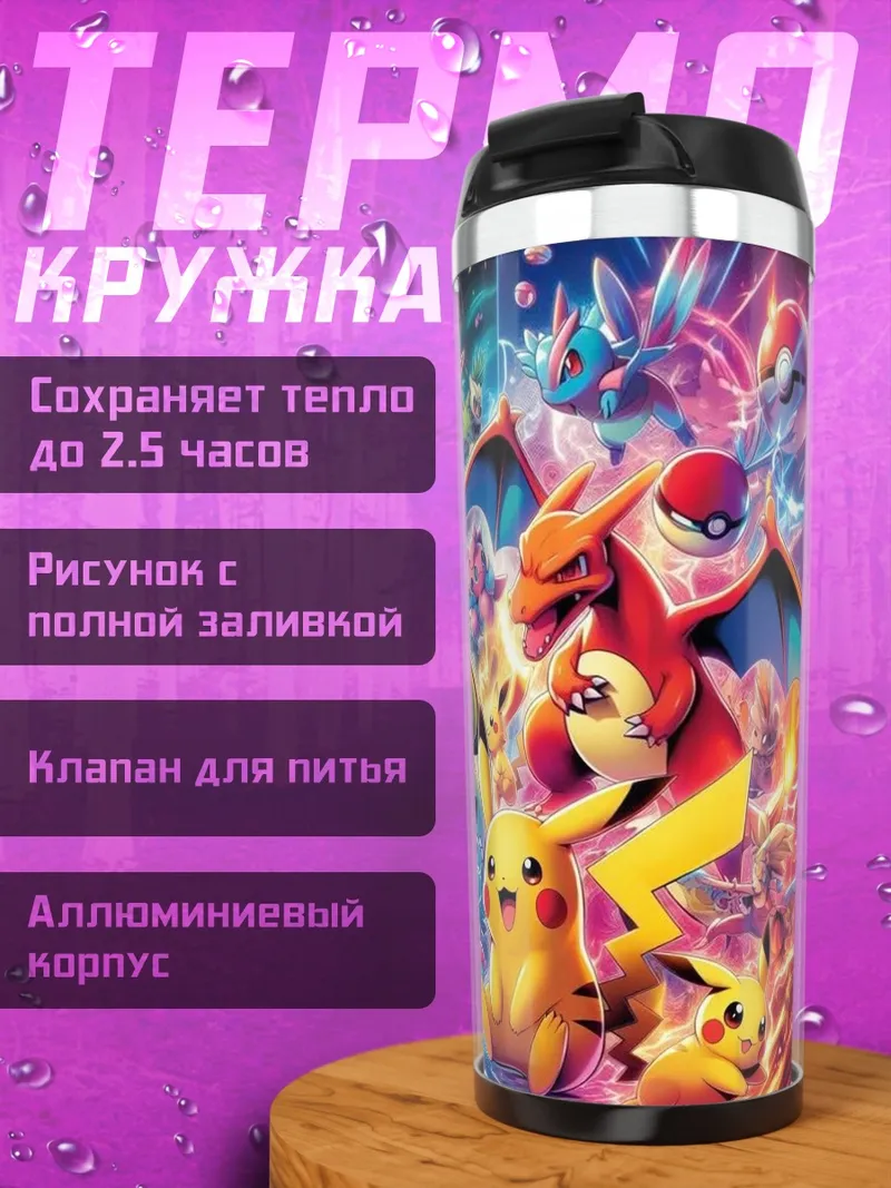Термокружка Мир Покемонов
