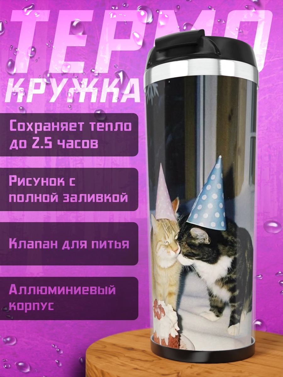 Термокружка Кошки на день рождения