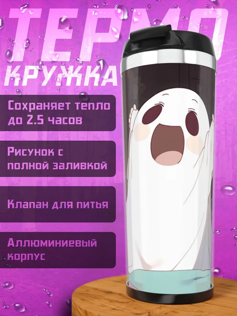 Термокружка Милый призрак