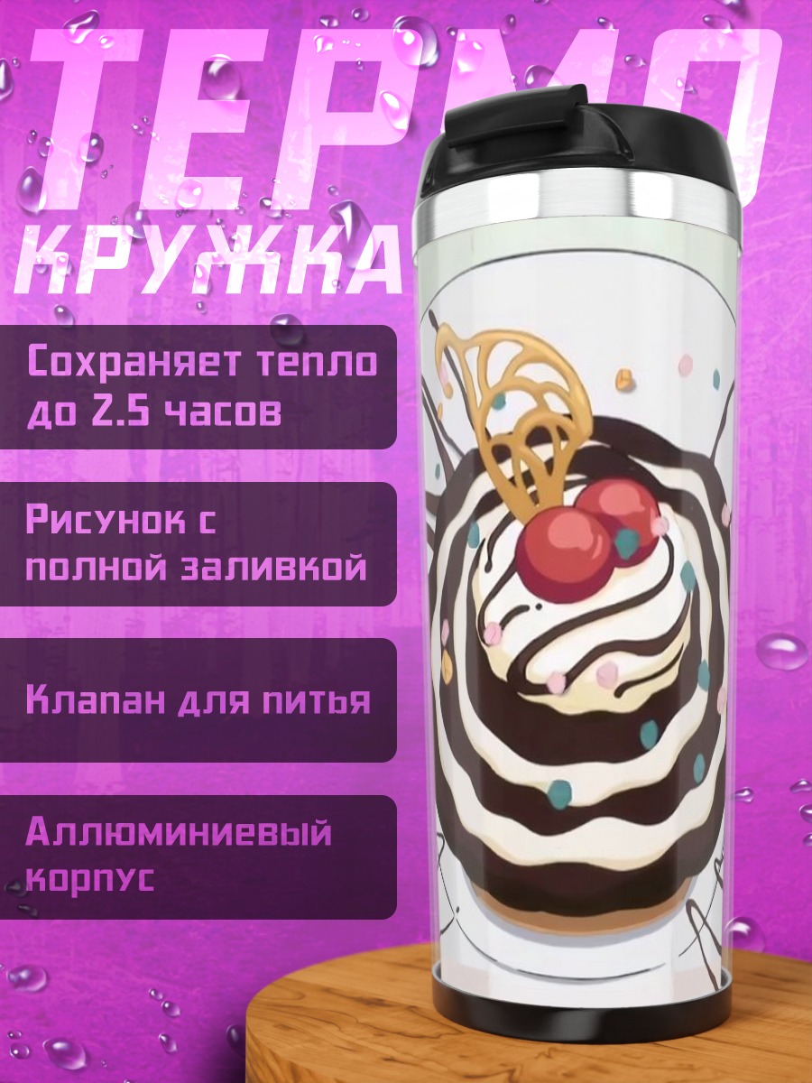Термокружка Шоколадный десерт с ягодами
