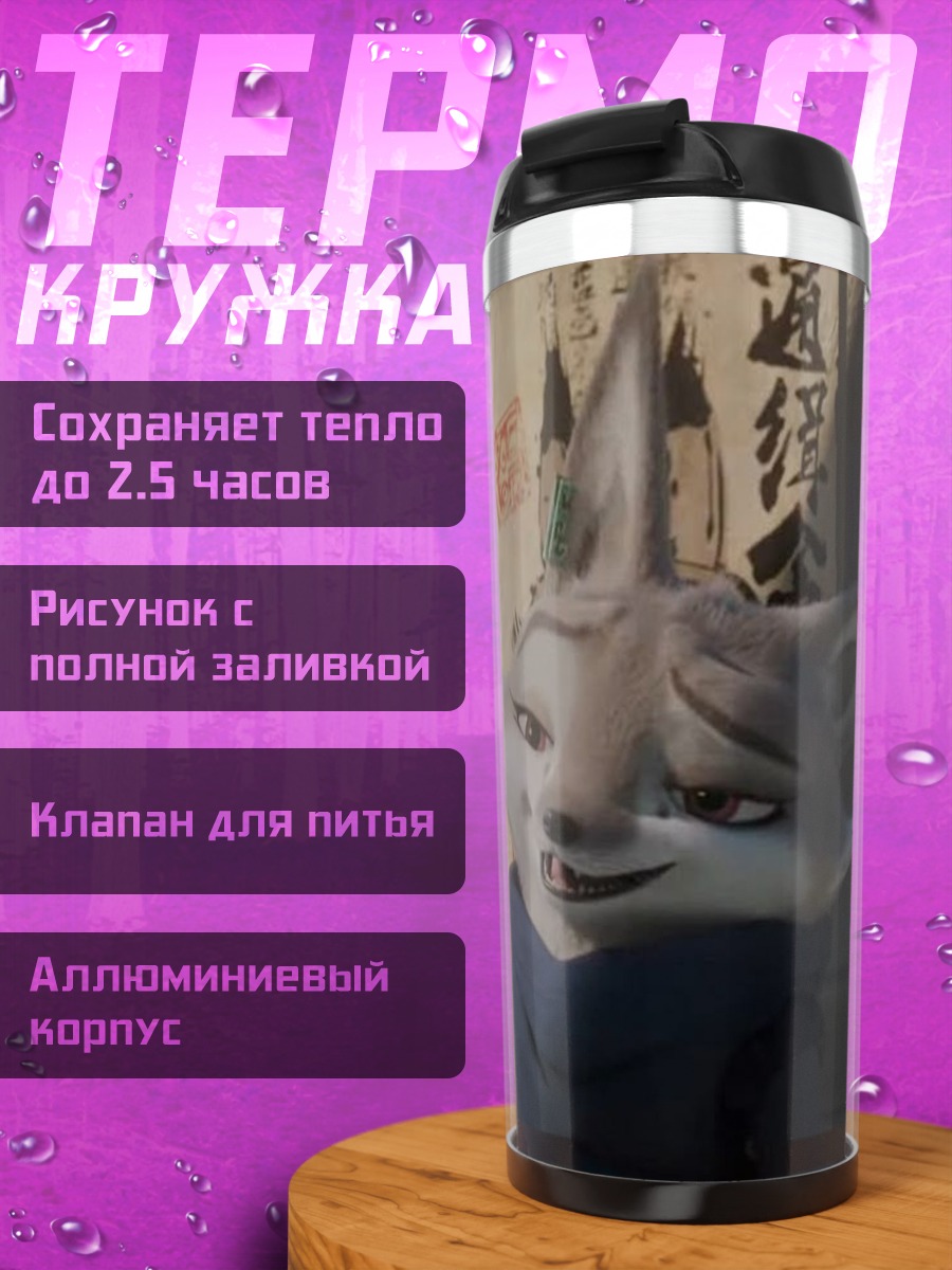 Термокружка Лиса из Зверополиса