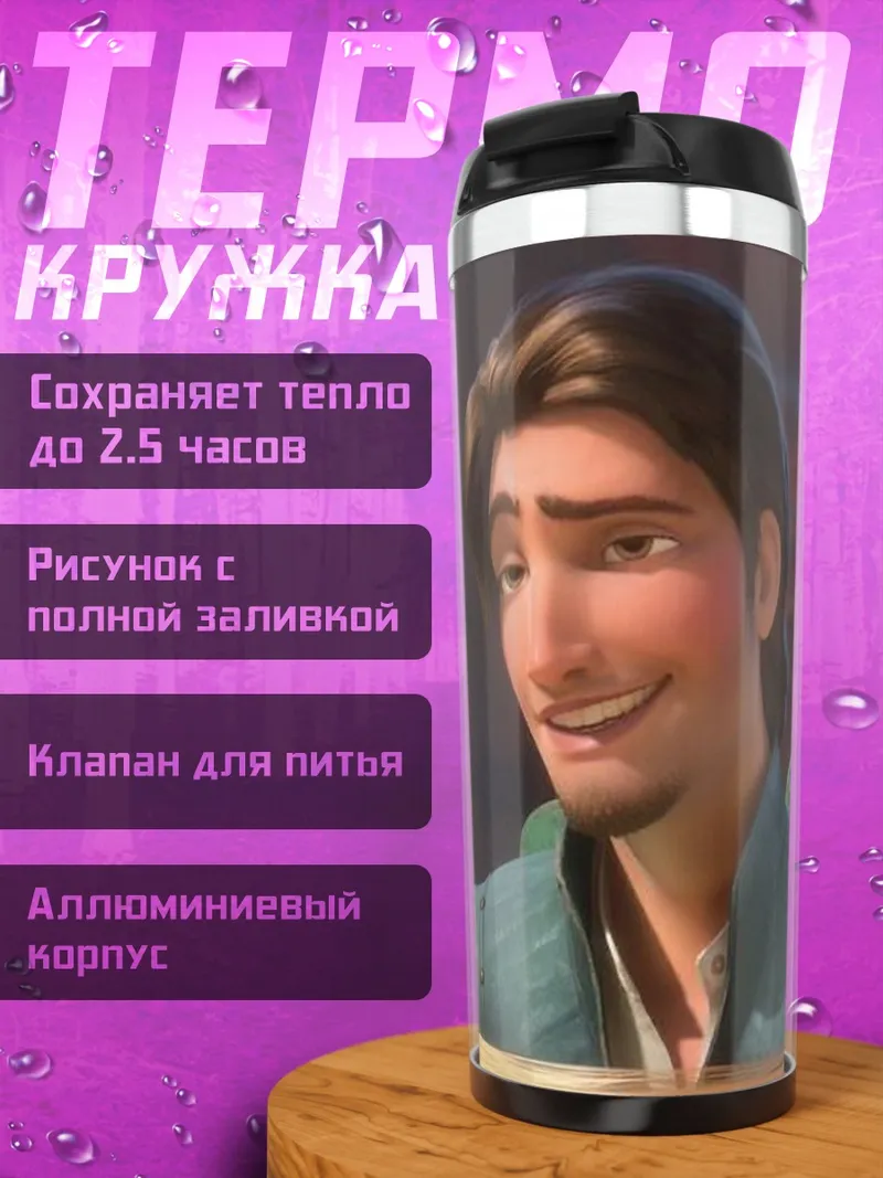 Термокружка Флинн Рапунцель