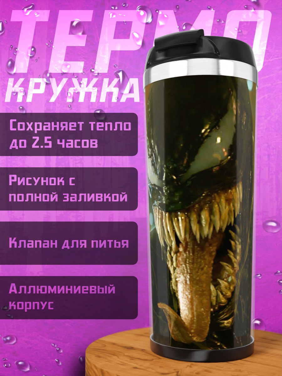 Термокружка Веном острые зубы