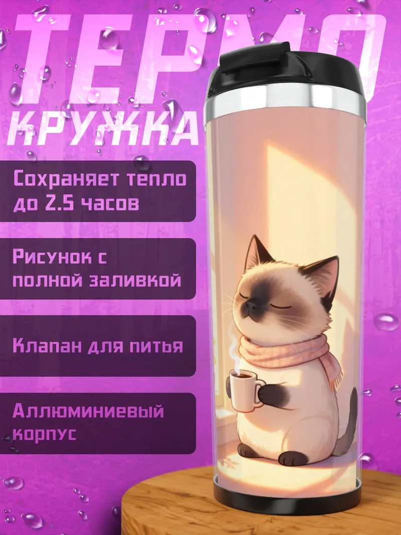 Термокружка Кот пьет кофе
