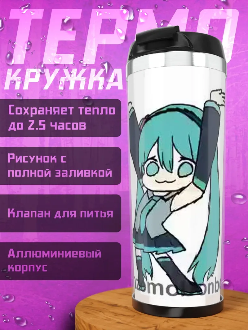 Термокружка Мику танцует