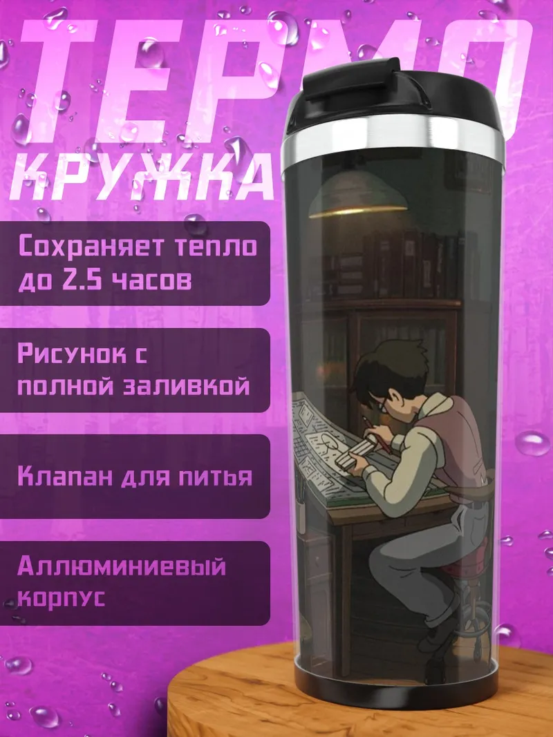 Термокружка Художник за работой
