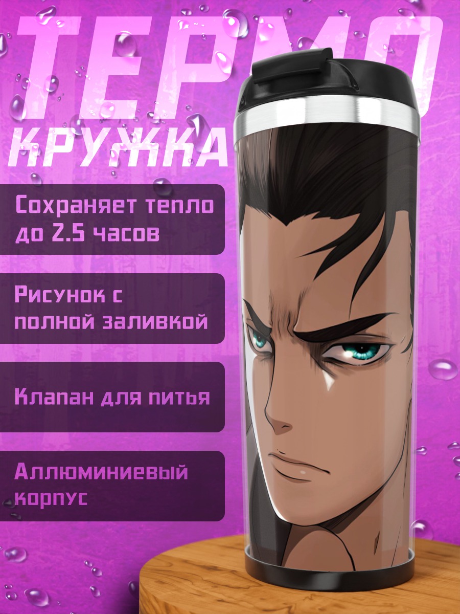 Термокружка Эрен Йегер Атака