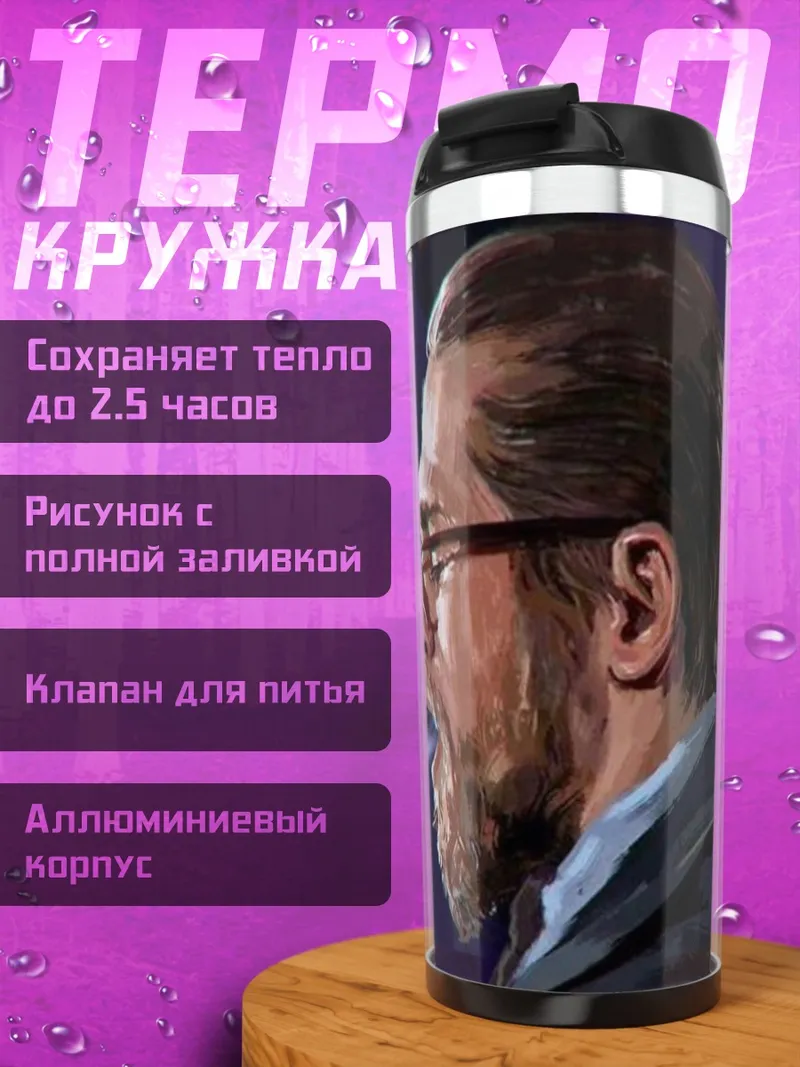 Термокружка Бородатый мужчина дымит
