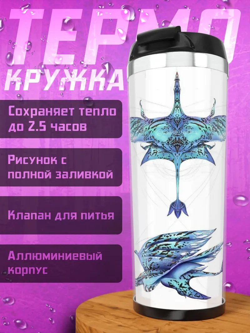 Термокружка Птицы На'ви
