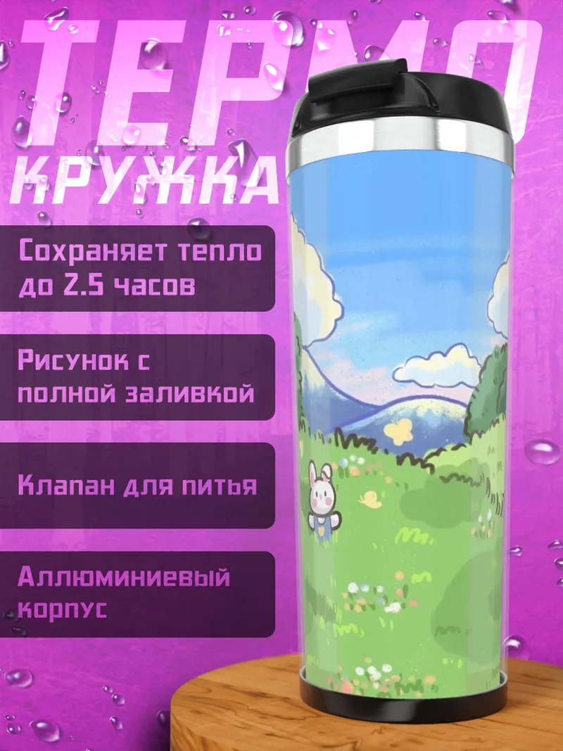 Термокружка Зайчик в поле