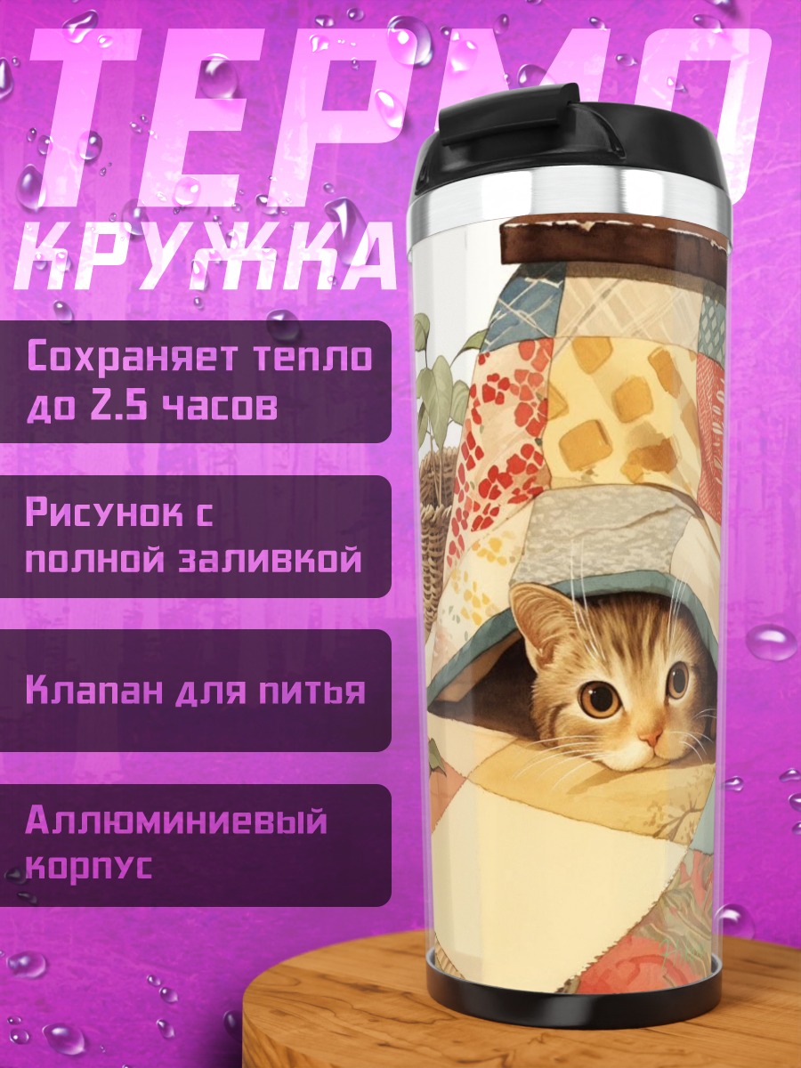 Термокружка Кот под одеялом