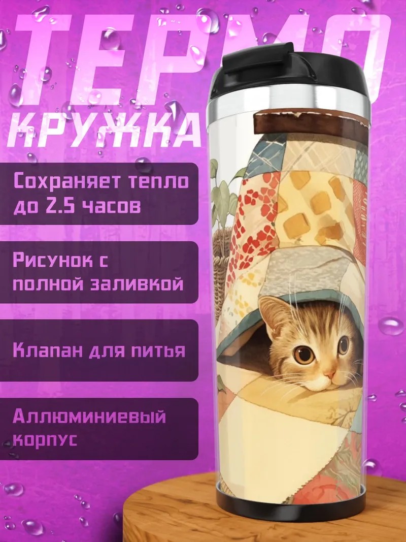 Термокружка Кот под одеялом