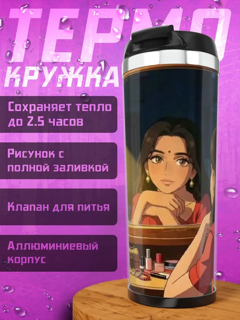 Термокружка Девушка у зеркала
