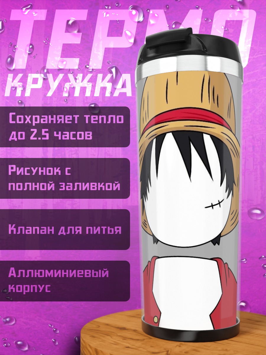 Термокружка Манки Д Луффи