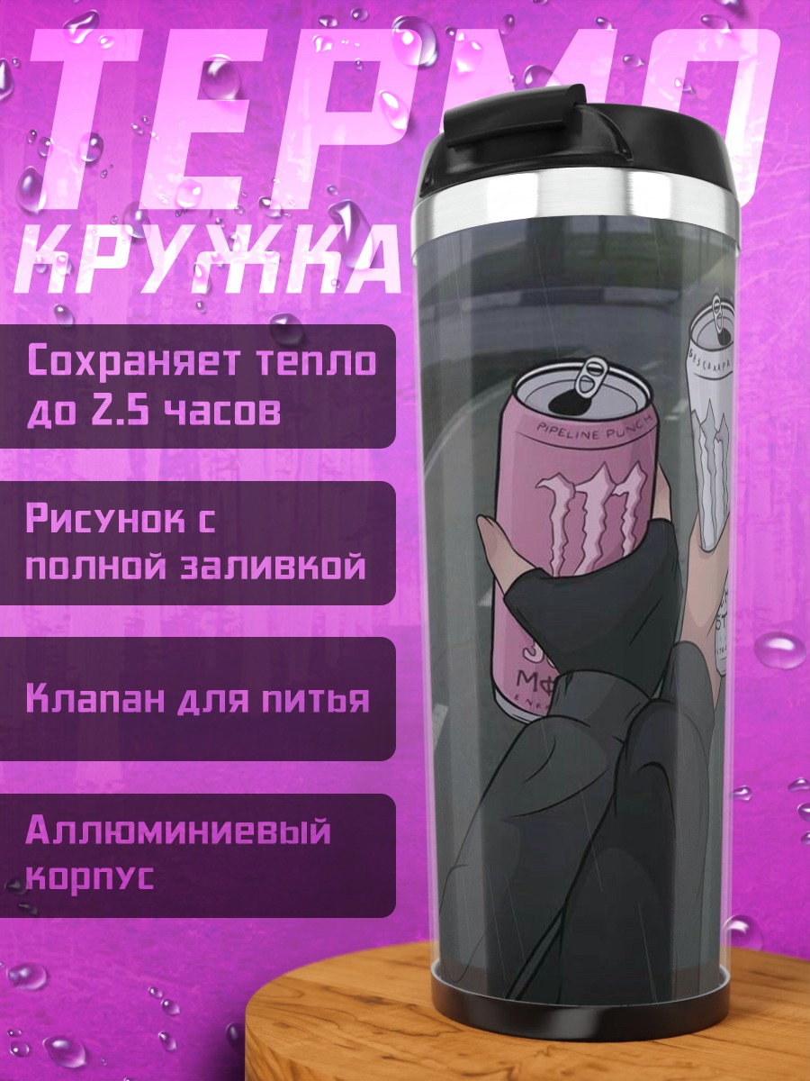 Термокружка Две банки энергетика