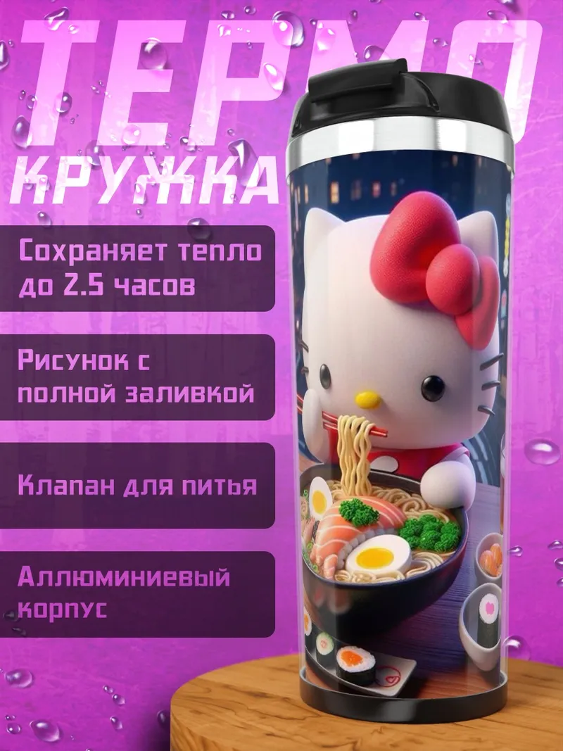 Термокружка Хелло Китти ест рамен
