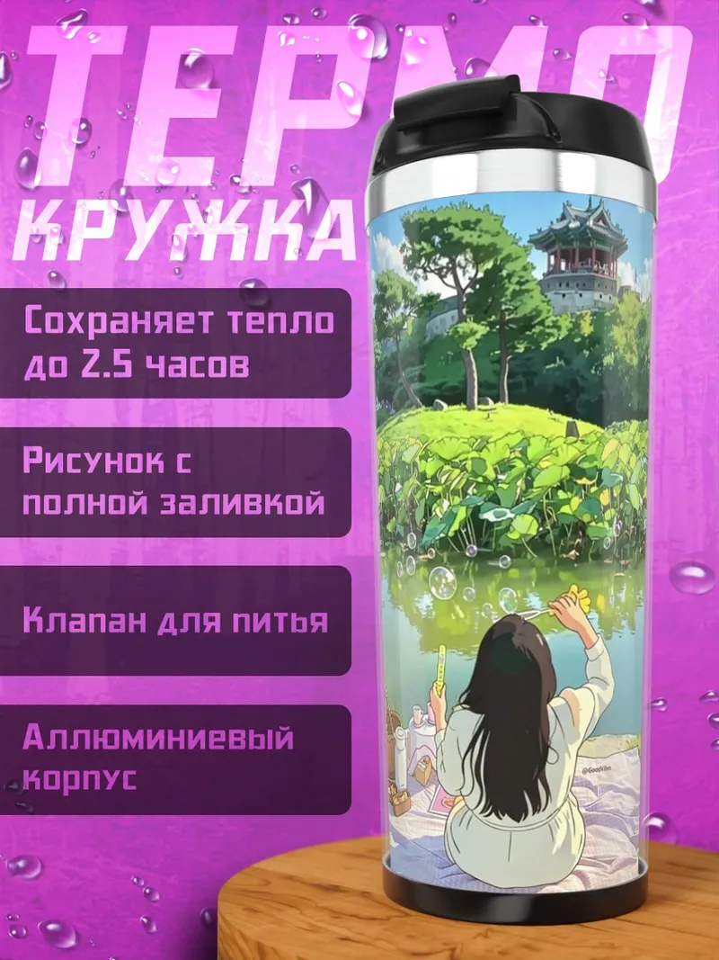 Термокружка Пикник у пруда
