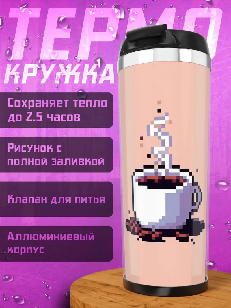 Термокружка Пиксельный кофе