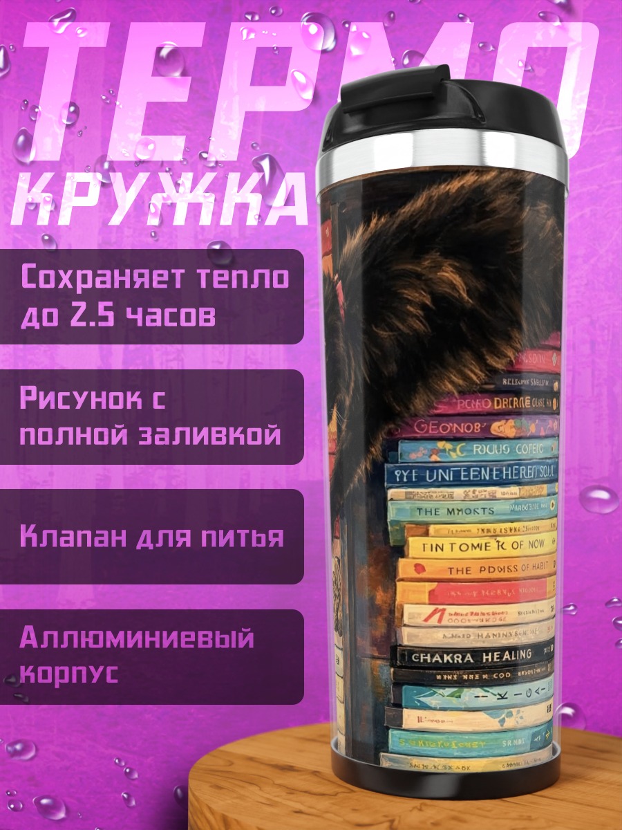 Термокружка Черный кот и книги