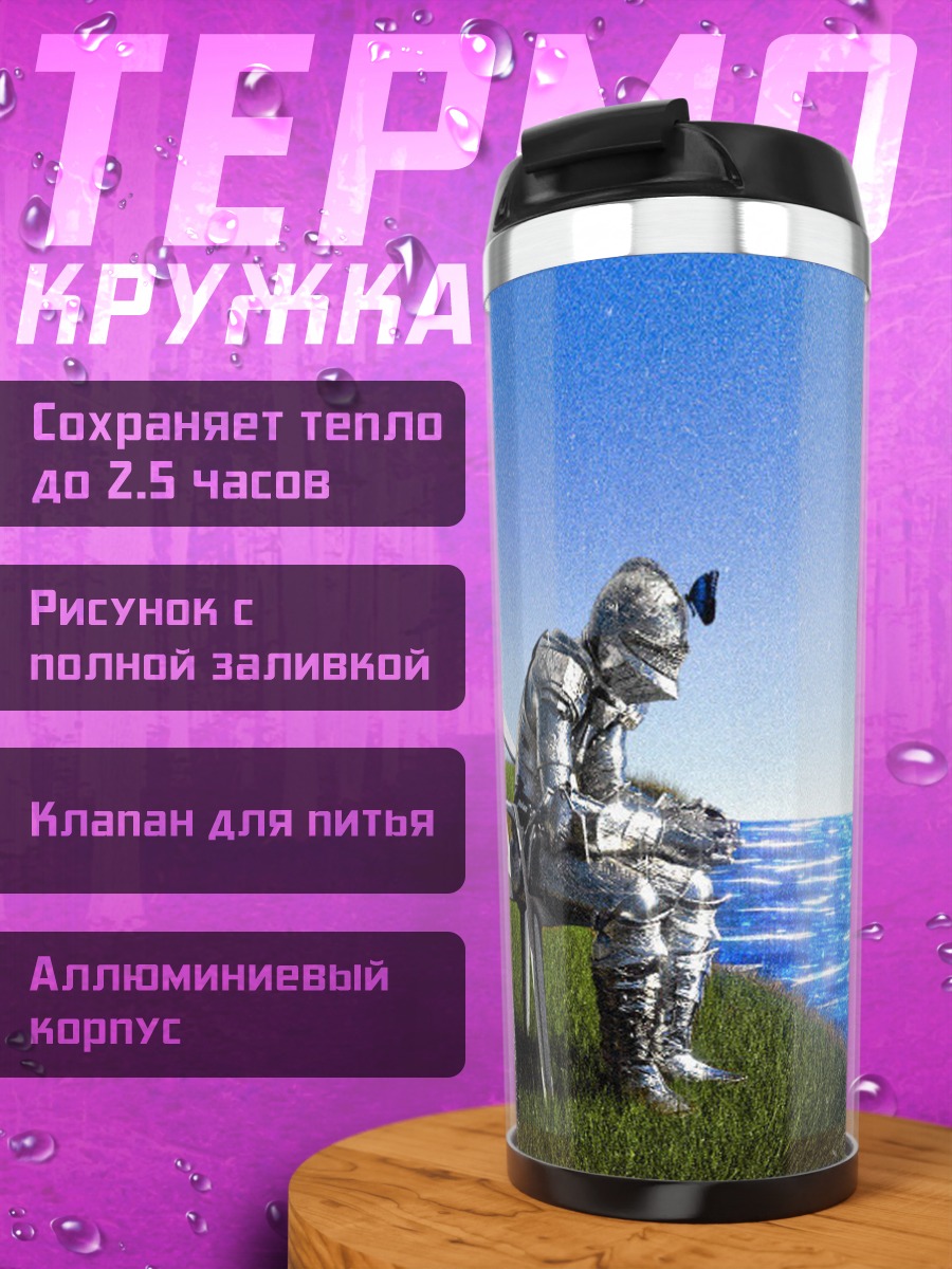Термокружка Рыцарь у моря