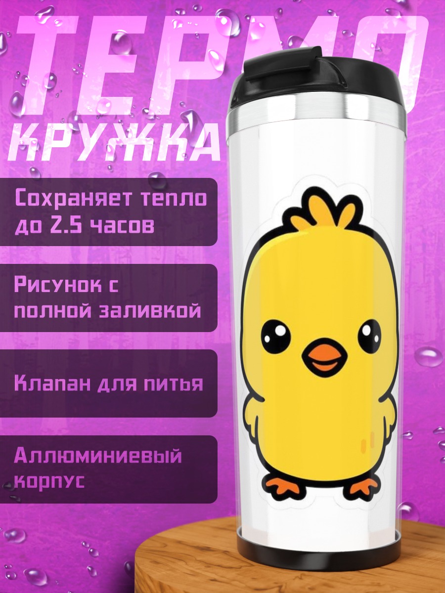 Термокружка Желтый цыпленок