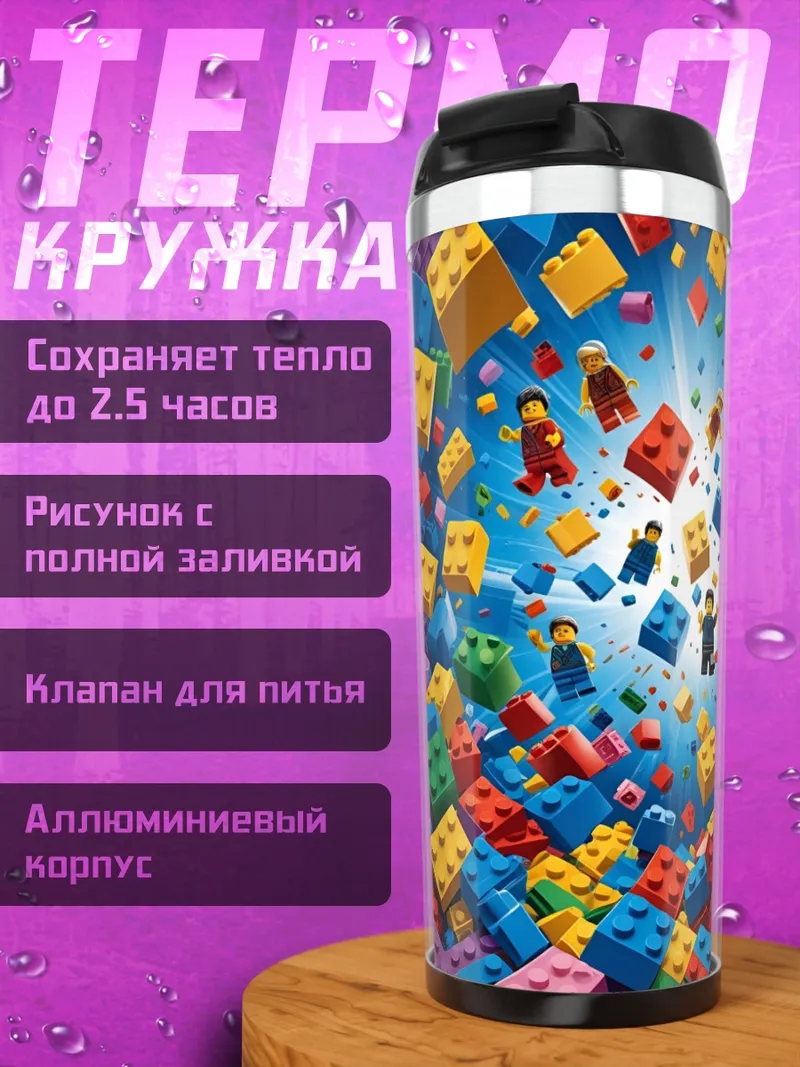 Термокружка Лего мир