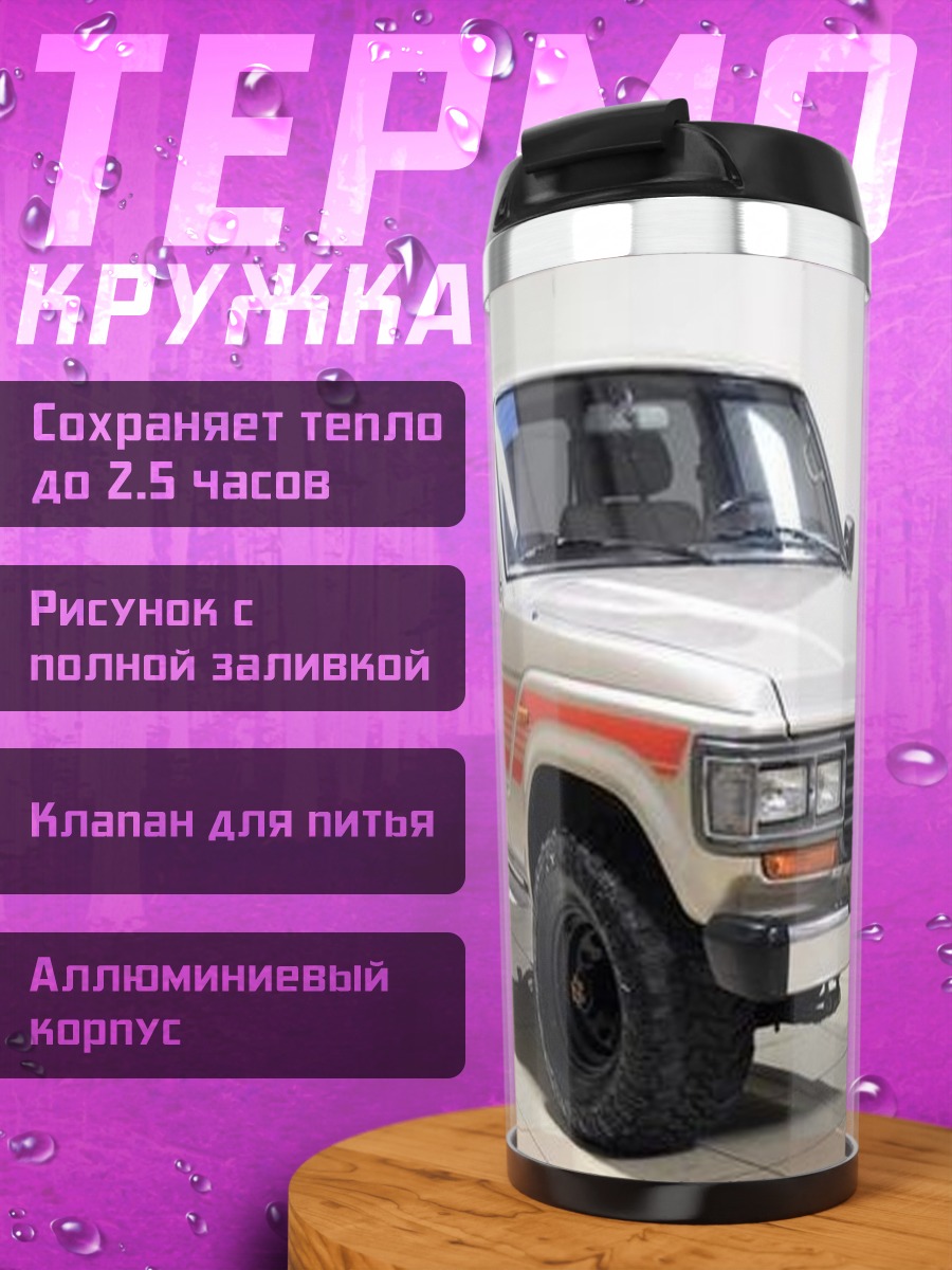 Термокружка Внедорожник Toyota Land Cruiser
