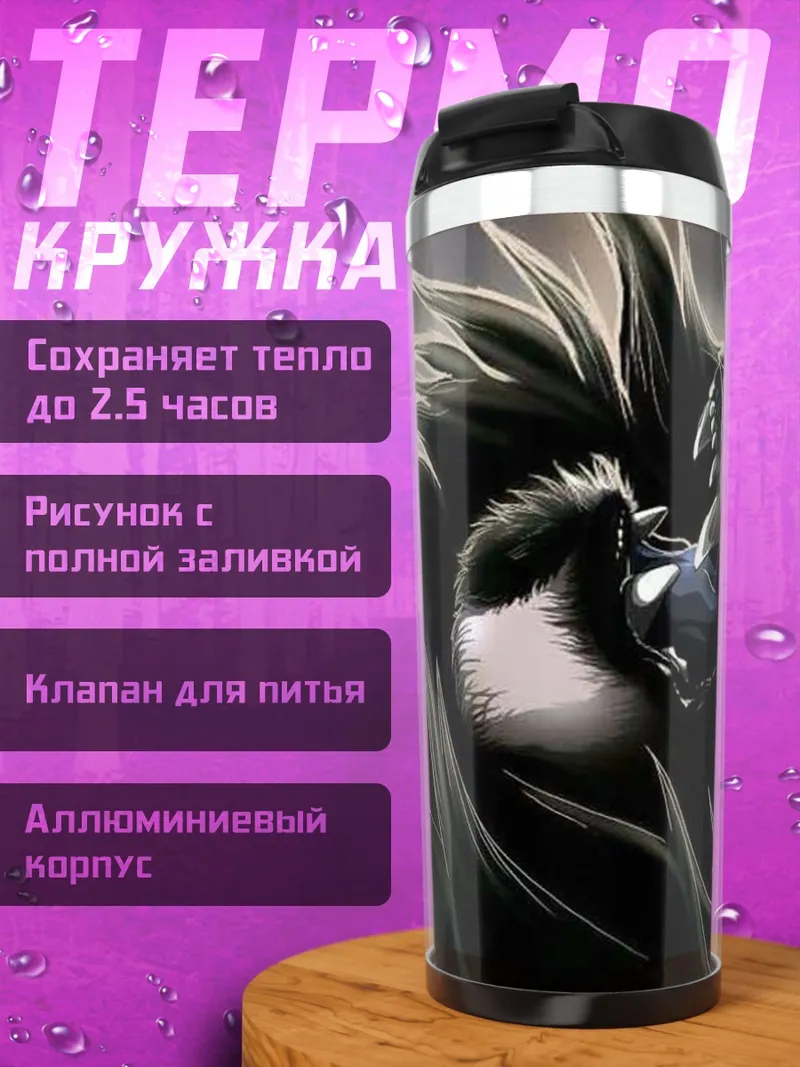 Термокружка Злой волк